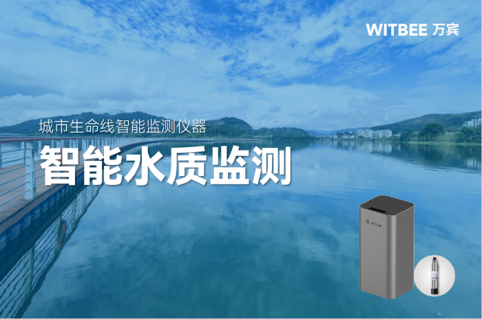 智能水质监测仪—全力守护人民满意的幸福河湖