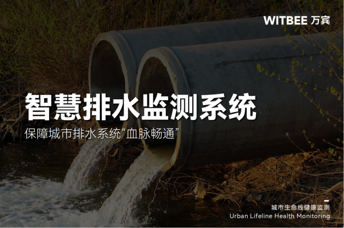 智慧排水监测系统:保障城市排水系统“血脉畅通”