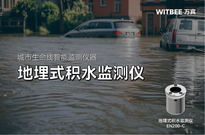 抢险排涝护民生,地埋式积水监测仪如何站好每一班岗?
