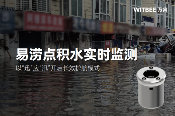 城市易涝点积水水位实时监测如何实现 (1).png