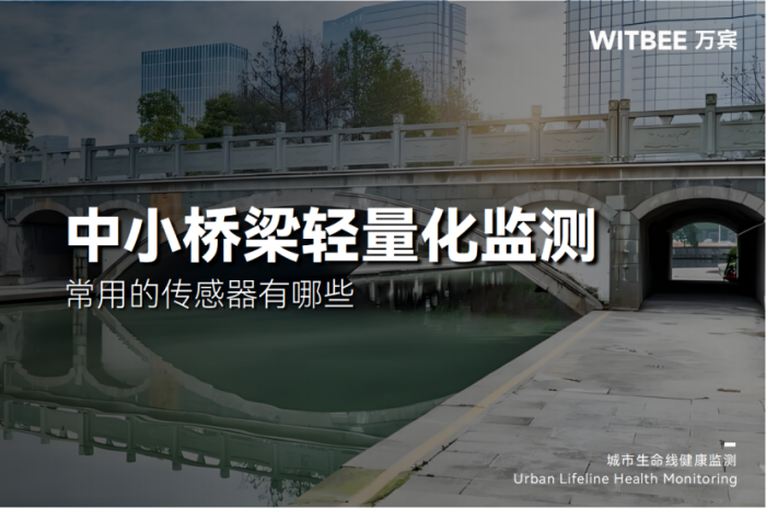 中小桥梁轻量化监测常用的传感器有哪些?
