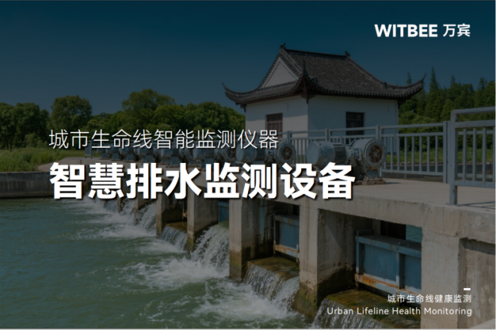 2025062704智慧排水监测系统包括哪些传感器?138 智慧排水监测系统包括哪些传感器?