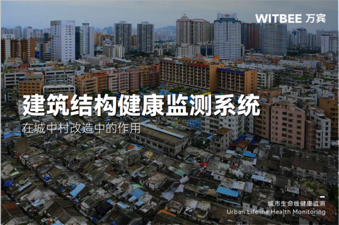 2025063006建筑结构健康监测系统在城中村改造中的作用162