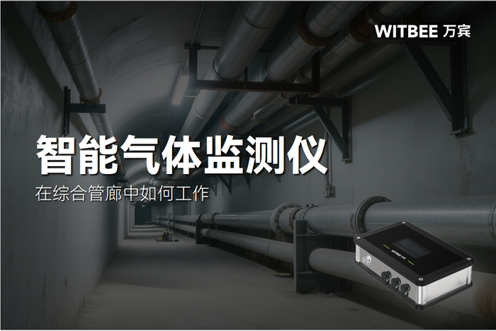 智能气体监测仪在综合管廊中如何工作?