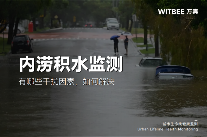 内涝积水监测中有哪些干扰因素,如何解决?