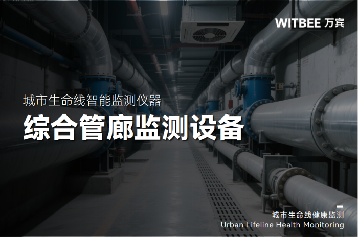 综合管廊监测系统需要用到哪些传感器?