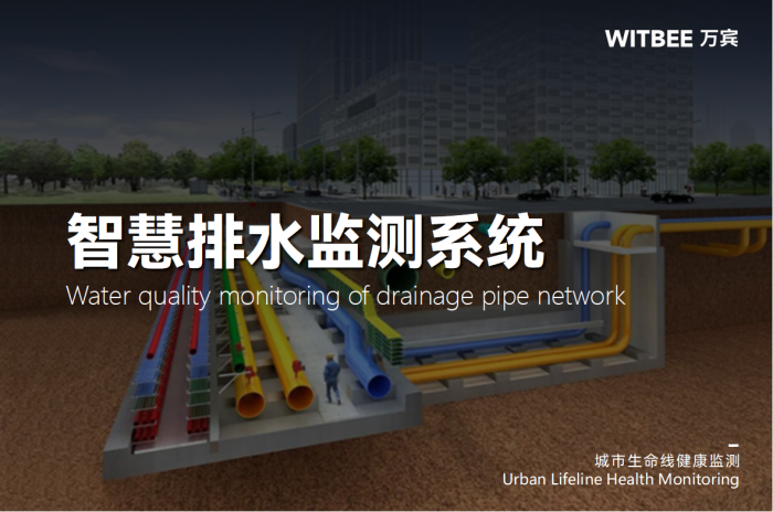 智慧排水管网监测系统是什么?有什么作用?