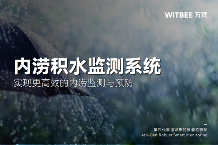 易涝点安装积水监测设备的必要性.png