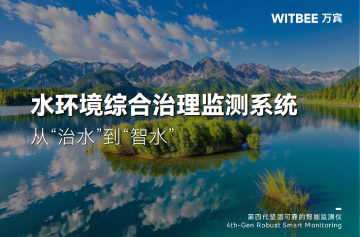 水环境综合治理监测系统在智慧水利中的核心作用.png