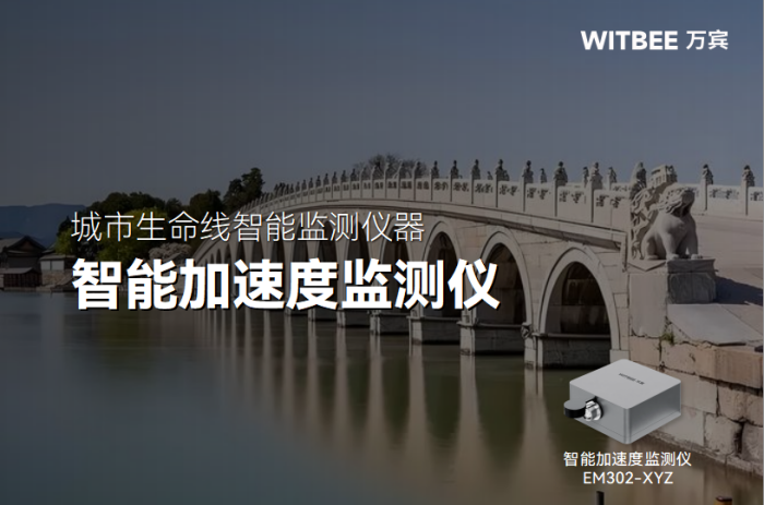 智能加速度监测仪如何精准测量桥梁振动变化?.png