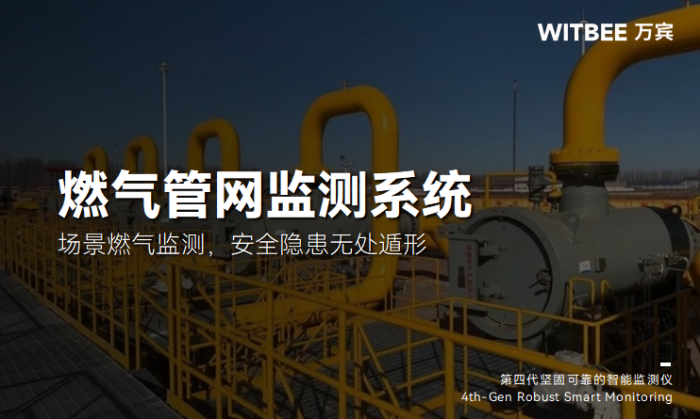 燃气管网安全监测中有哪些常见的传感器?