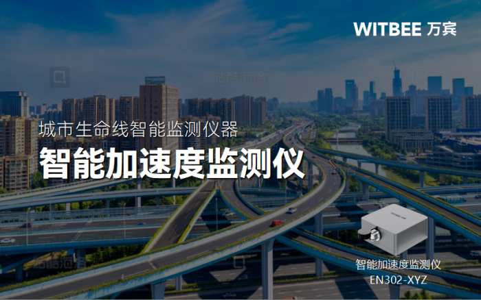 智能加速度监测仪怎样提升桥梁安全性能?