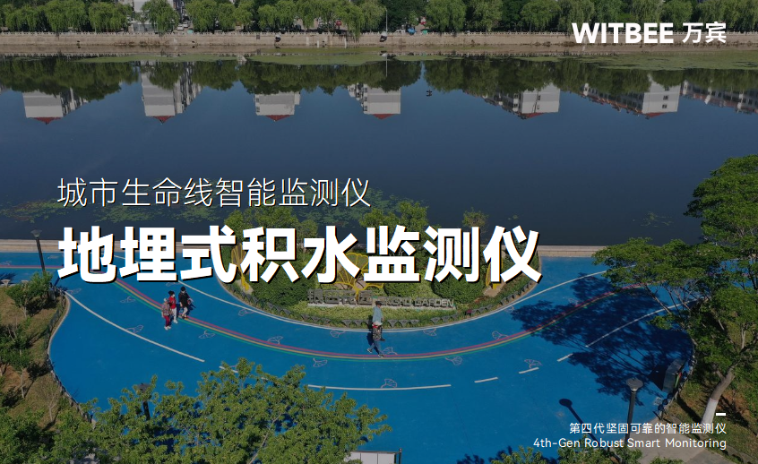 图片1 地埋式积水监测仪在海绵城市建设中的作用