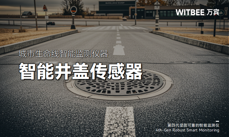 图片3 智能井盖传感器如何应对井盖监测难题?