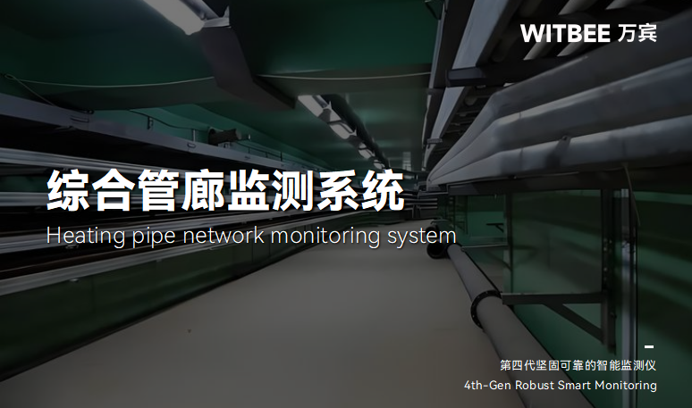 图片4 如何利用综合管廊监测系统守护城市的“里子”