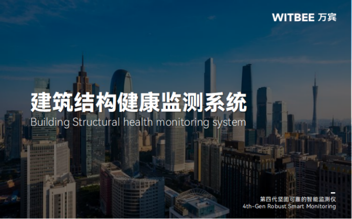 建筑结构健康监测系统在房屋体检中的作用