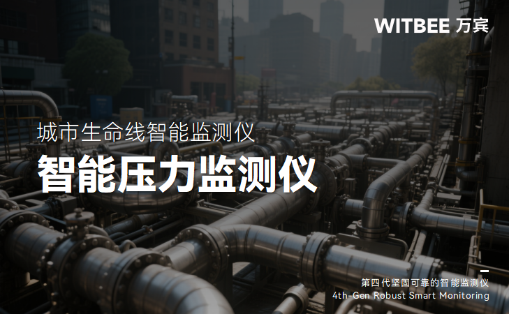 智能压力监测仪:热力管网安全运行的技术保障