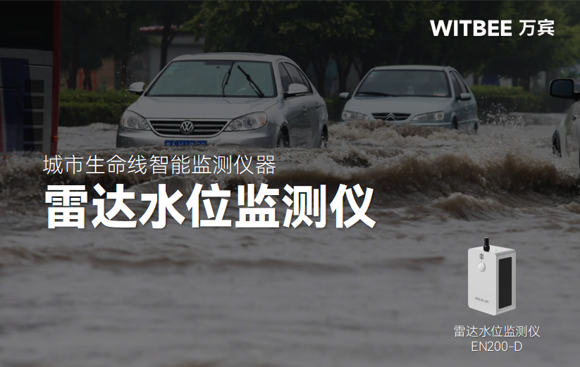 内涝应急响应：雷达水位监测仪的技术支撑