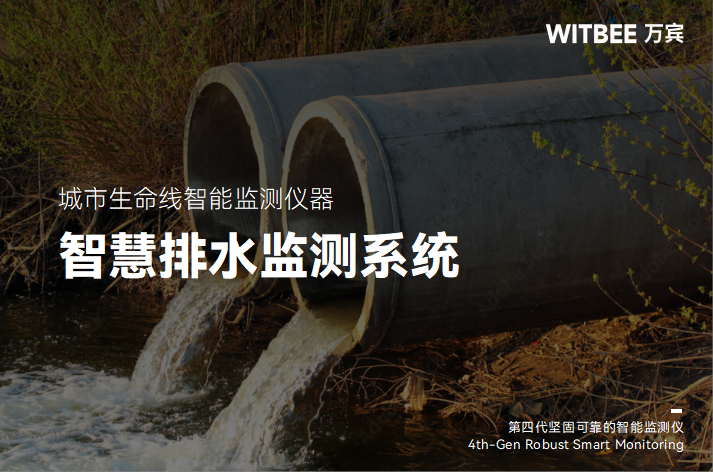 智能排水监测：为城市“血脉”装上智慧“安全阀”