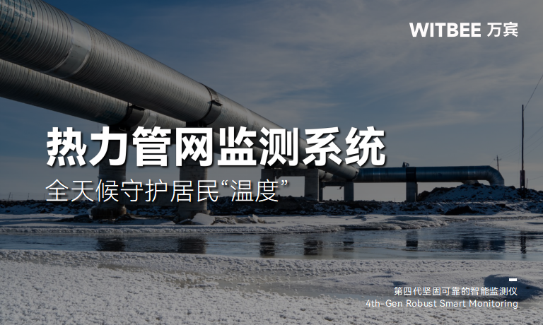 热力管网监测系统如何用智能预警筑牢供暖安全防线