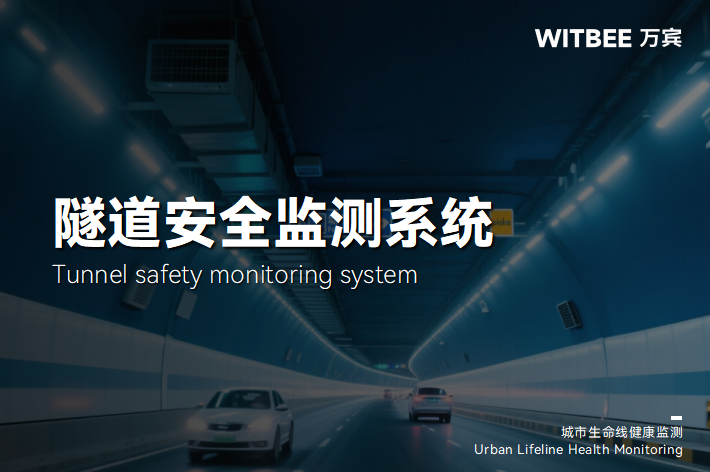 隧道安全监测系统:用智能技术织密“防护网”