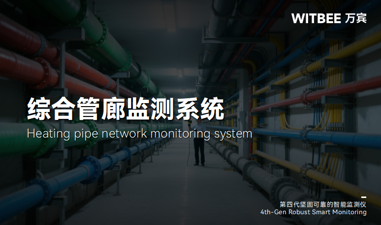 综合管廊监测系统:守护地下管线安全的智能屏障