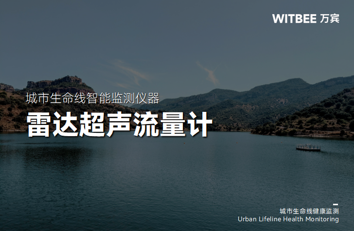 雷达超声流量计:守护水资源的精准“感知神经”