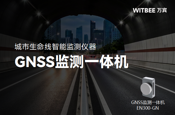 智慧隧道监测新范式:GNSS监测一体机的多维防护力