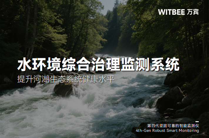 智慧水利的“神经中枢”:水环境综合治理监测系统的核心价值