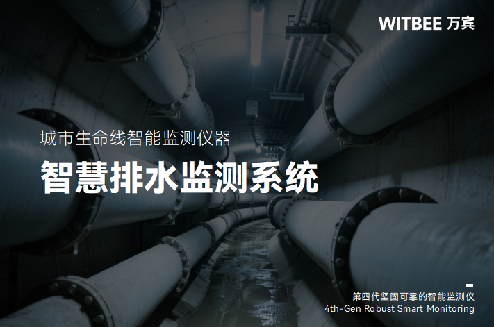 排水系统全生命周期管理:筑牢城市防汛根基