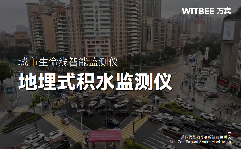 地埋式积水监测仪有哪些技术特点?