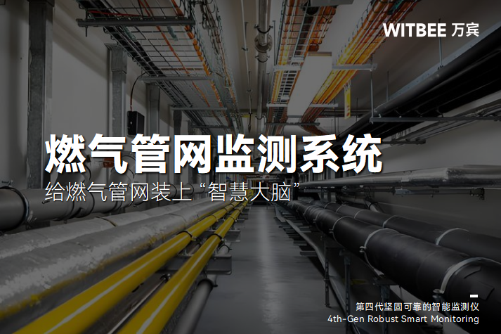 城市地下燃气管网泄漏监测预警方案