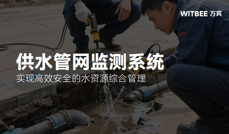 供水管网监测系统包括哪些监测内容?