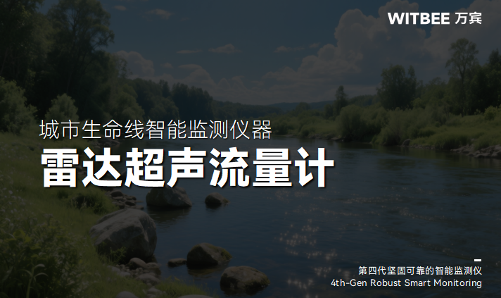 雷达超声流量计在水环境监测中的部署方式和应用价值