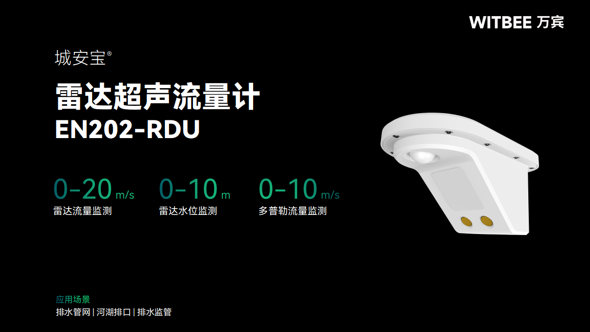 雷达超声流量计在水环境监测中的部署方式和应用价值