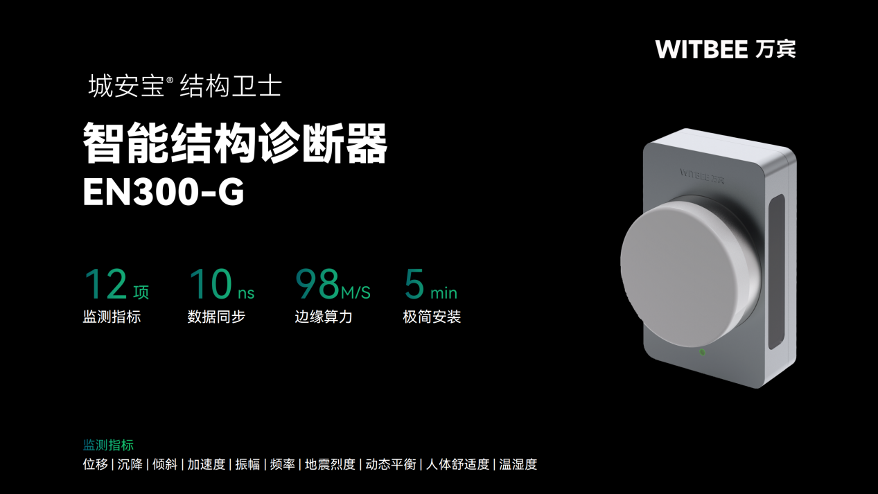 产品功能_09 赋能结构安全:智能结构诊断器的创新应用