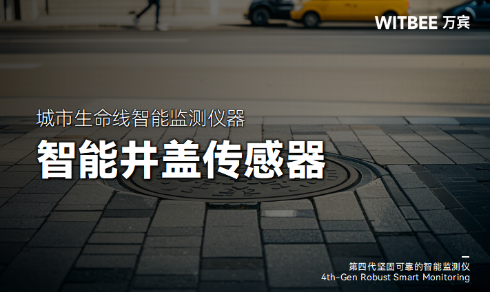 图片18 智能感知重塑井盖管理:让“城市补丁”不再成为隐患