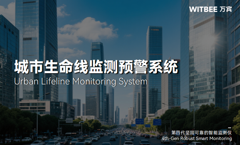 图片11 城市生命线监测预警系统如何助力智慧城市构建?