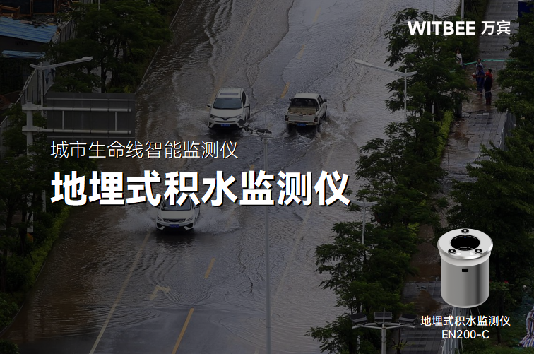 地埋式积水监测仪：实现城市内涝智能感知与防控