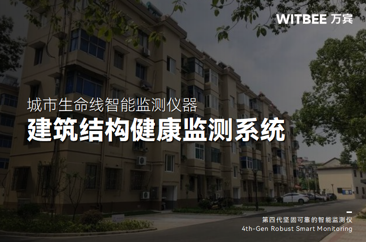 老旧小区房屋安全监测有哪些常用设备?