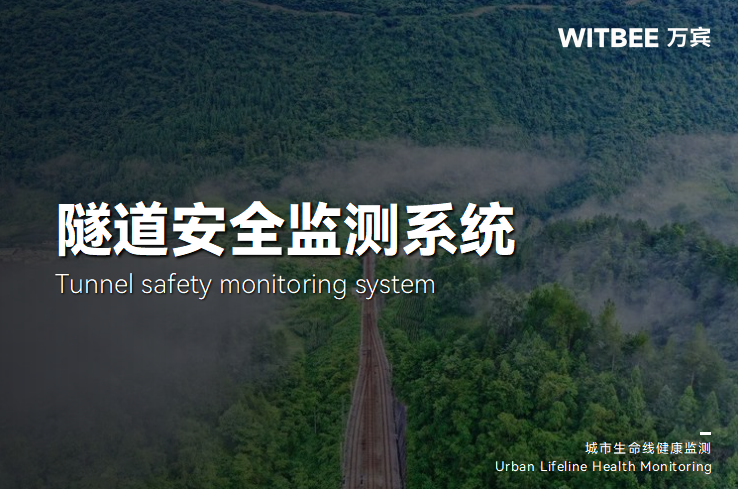 隧道安全监测系统实现了哪方面突破?