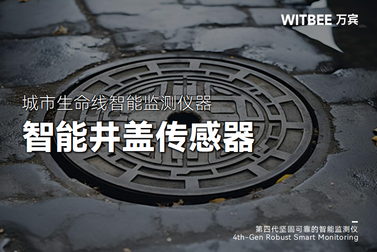 一体化智能井盖传感器,智慧预警保平安