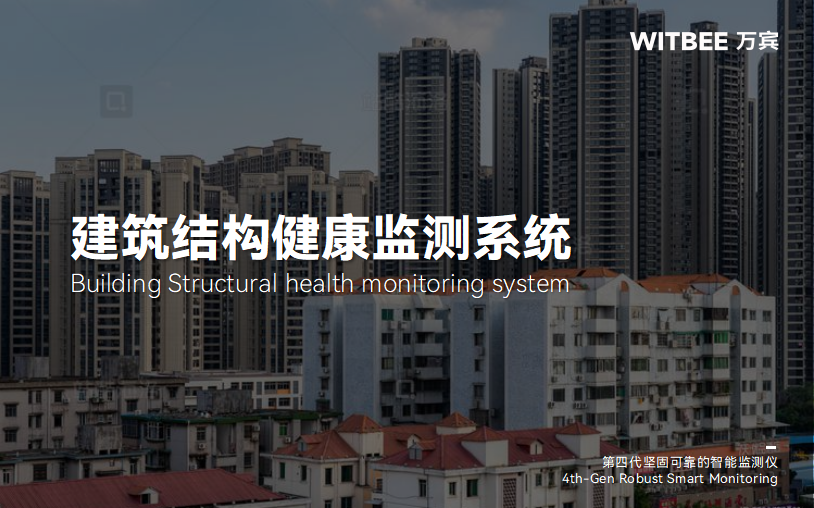 房屋建筑结构健康监测会用到哪些传感器?