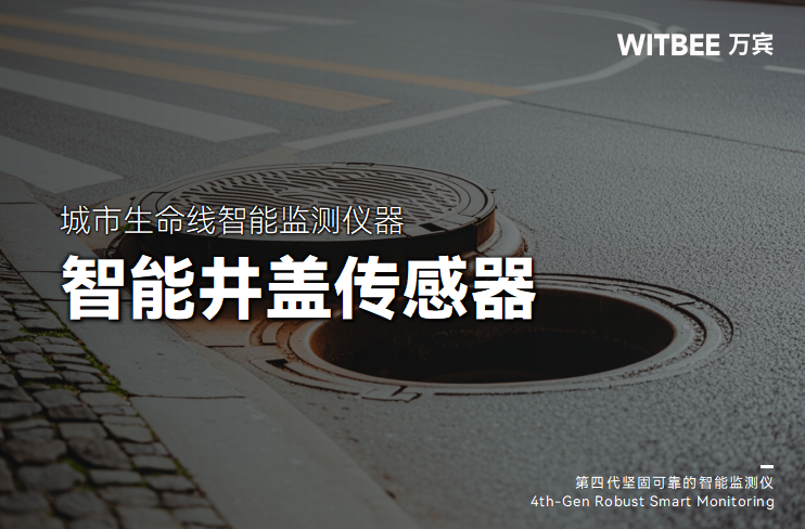 井盖的基础性功能以及智能井盖的应用价值