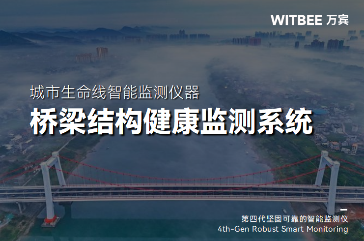 什么是桥梁轻量化监测?