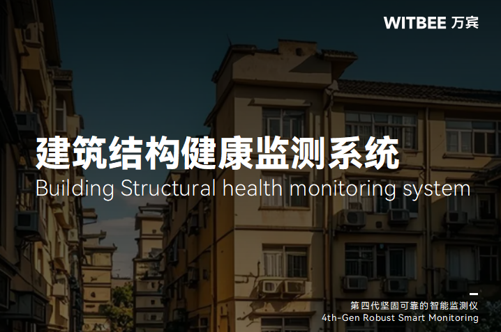 实现老旧房屋健康监测需要哪些传感器的参与?