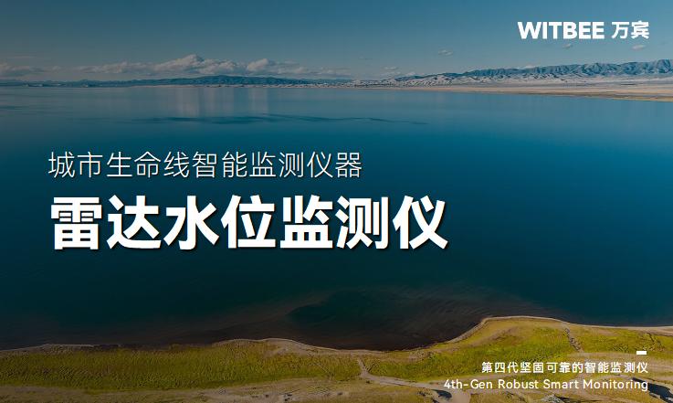 非接触式河湖水位监测预警设备