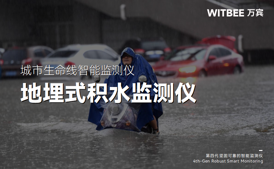 地埋式积水监测仪在内涝信息化监管中的优势