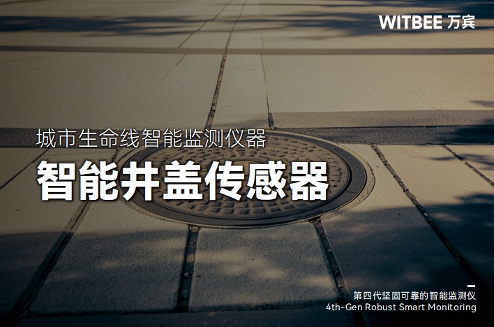 如何实现城市井盖集中、高效管理?