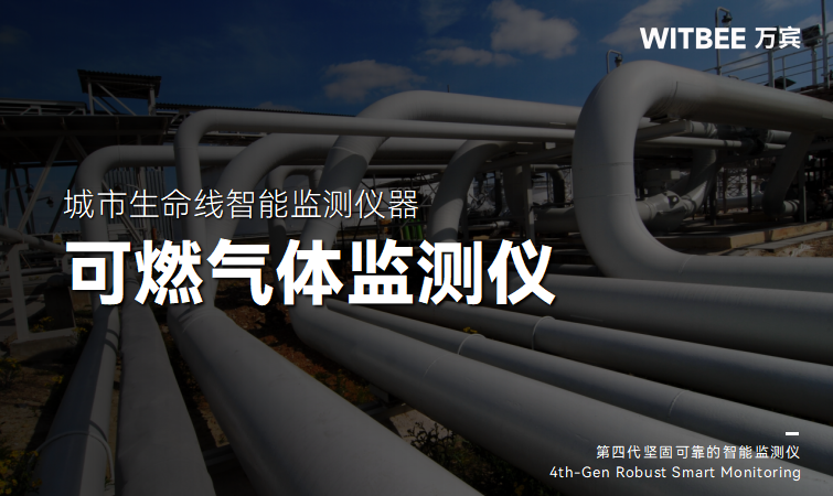 可燃气体监测仪:智慧燃气建设的“神经中枢”